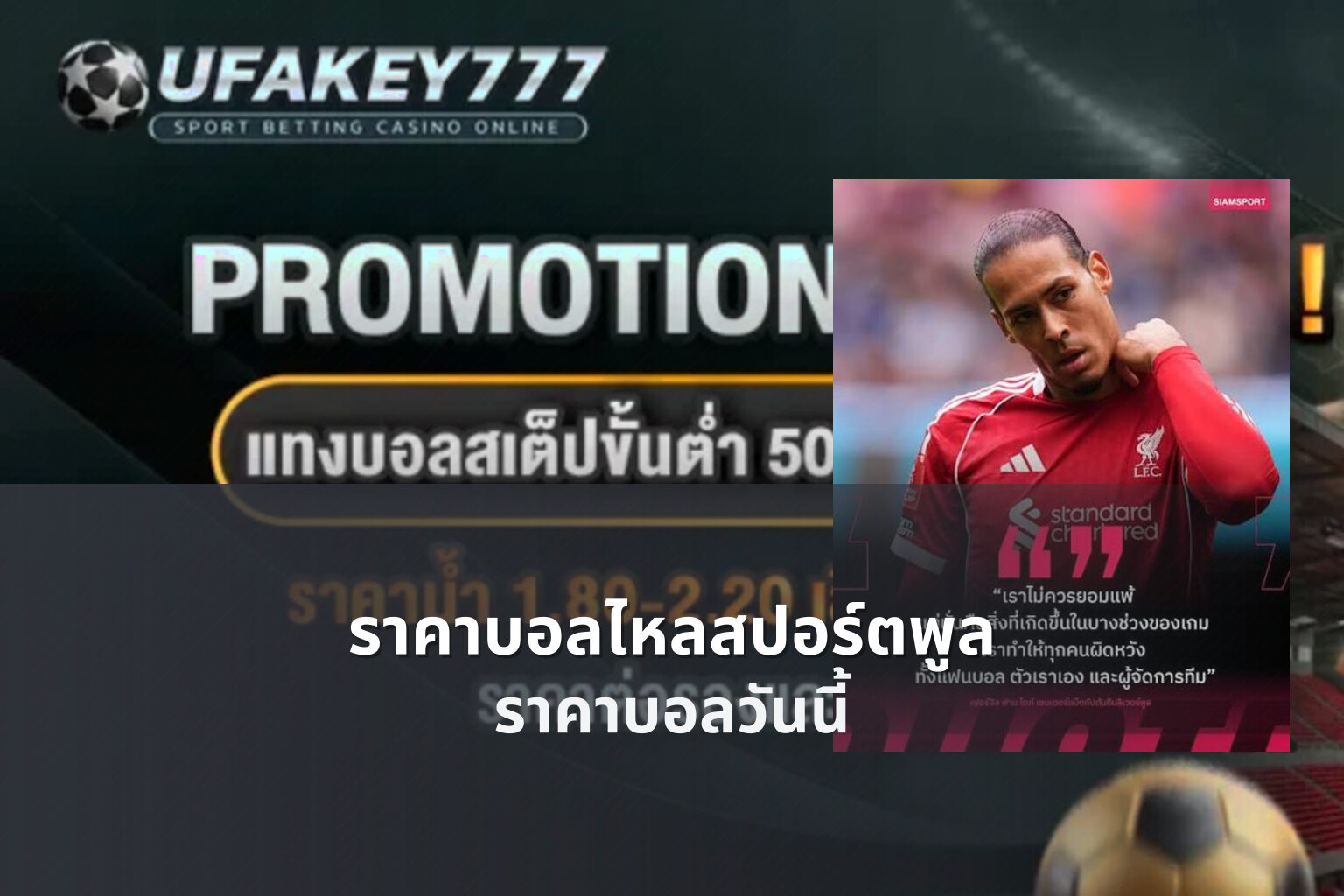 ราคาบอลไหลสปอร์ตพูล ราคาบอลวันนี้
