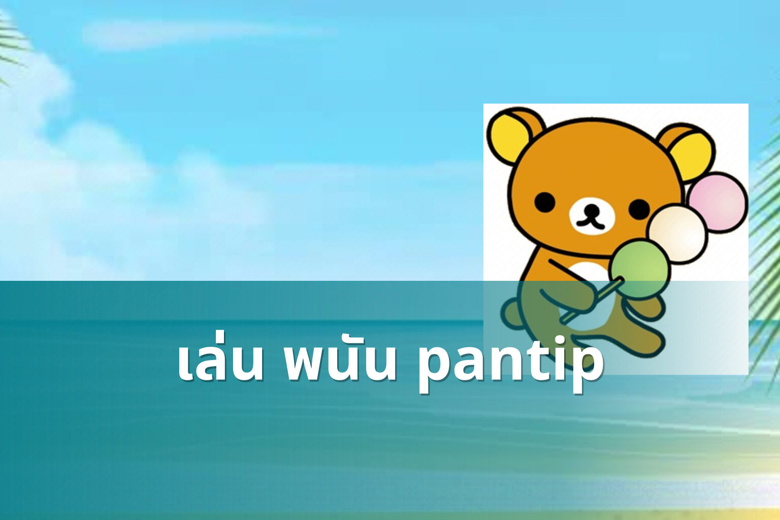 เล่น พนัน pantip - การพนัน