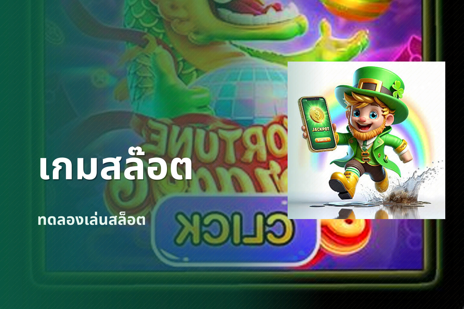 เกมสล๊อต ทดลองเล่นสล็อต