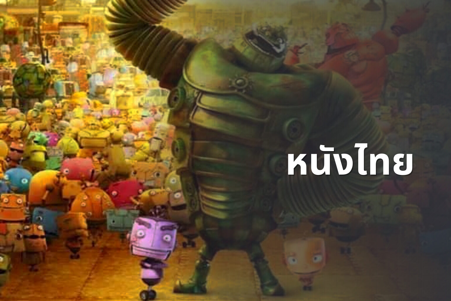 หนังไทย - Thai movies
