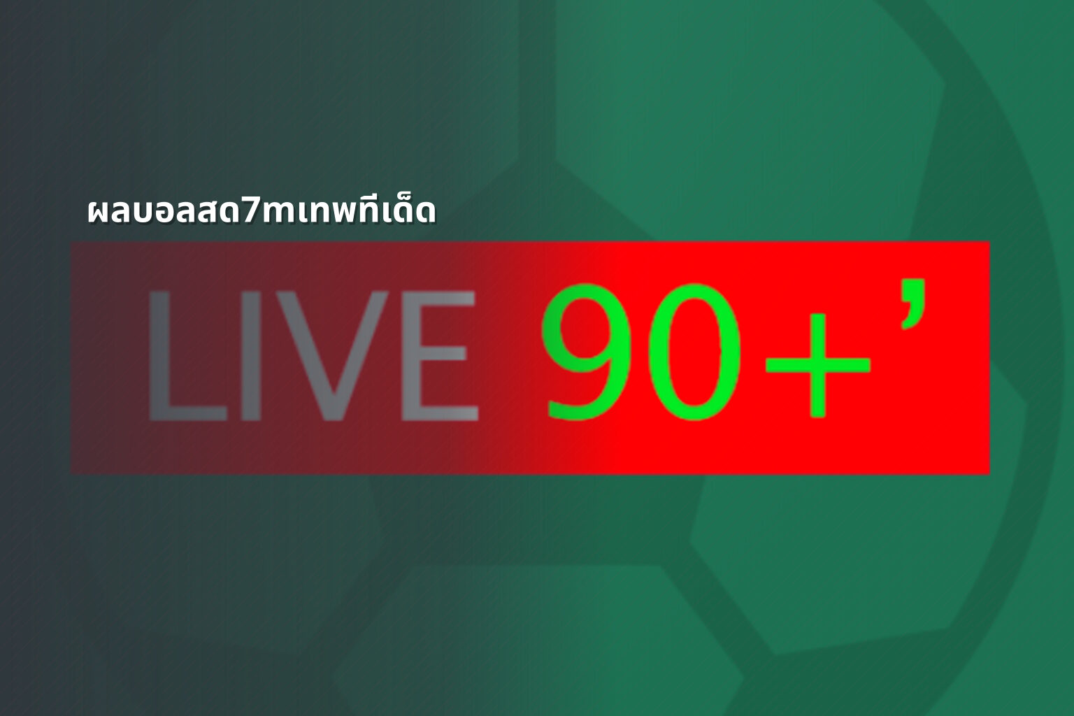 ผลบอลสด7mเทพทีเด็ด - football live scores
