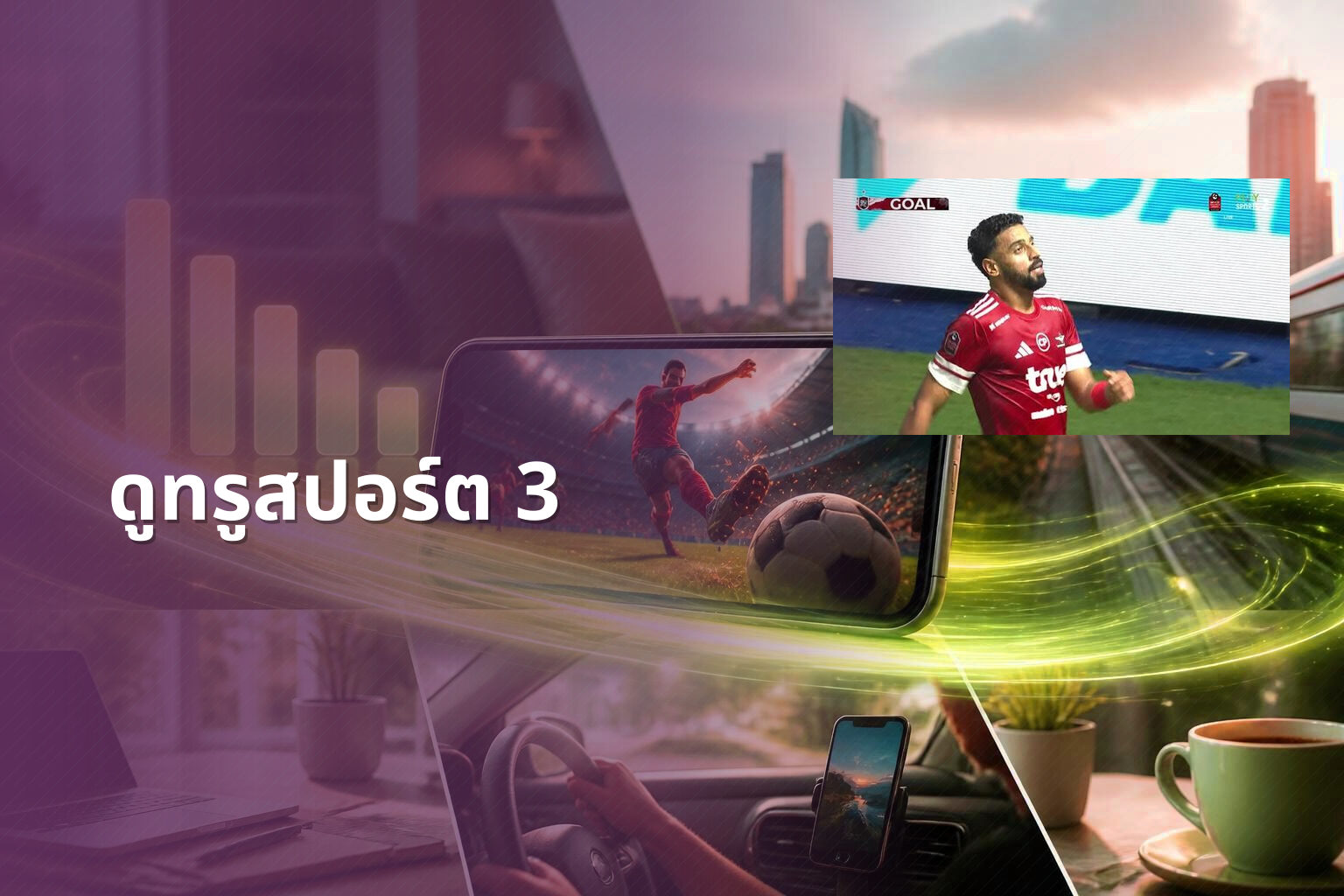 ดูทรูสปอร์ต 3 - sports channel