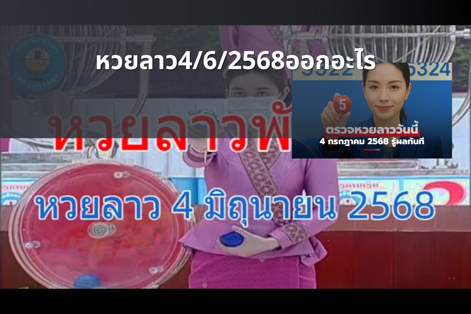หวยลาว4/6/2568ออกอะไร - lottery results