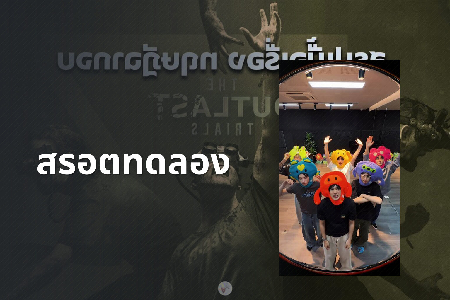 สรอตทดลอง - slot game trial