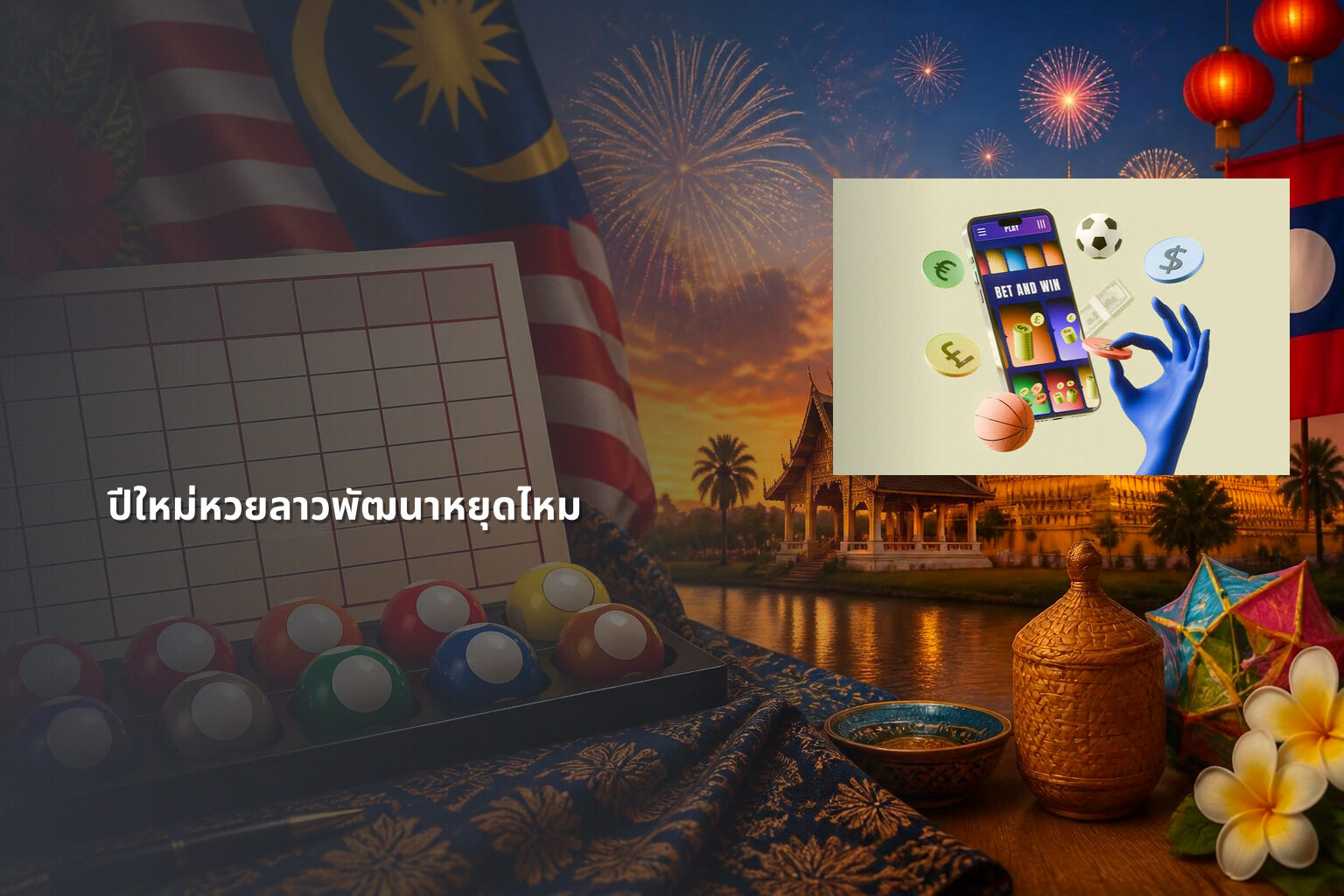 ปีใหม่หวยลาวพัฒนาหยุดไหม - lottery schedule