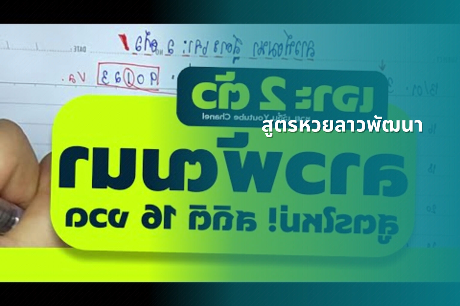 สูตรหวยลาวพัฒนา - หวยลาว