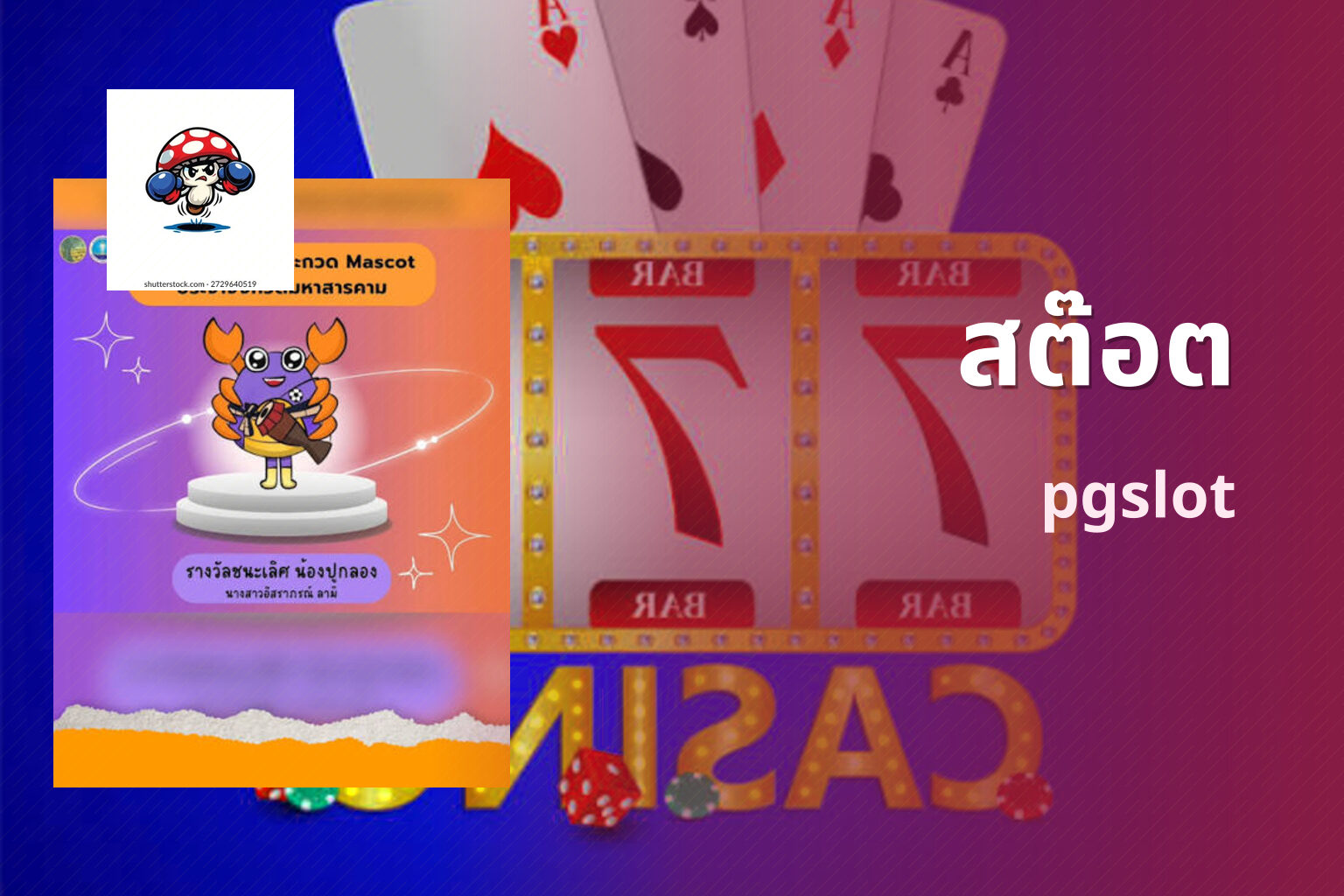 สต๊อต pgslot