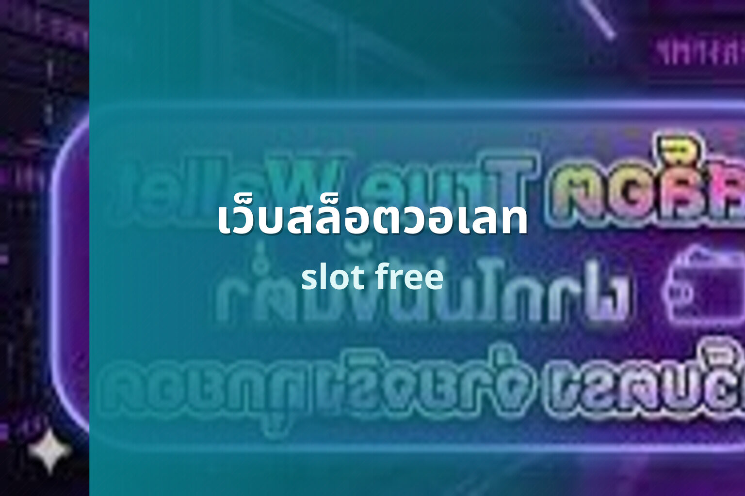 เว็บสล็อตวอเลท - online slot games