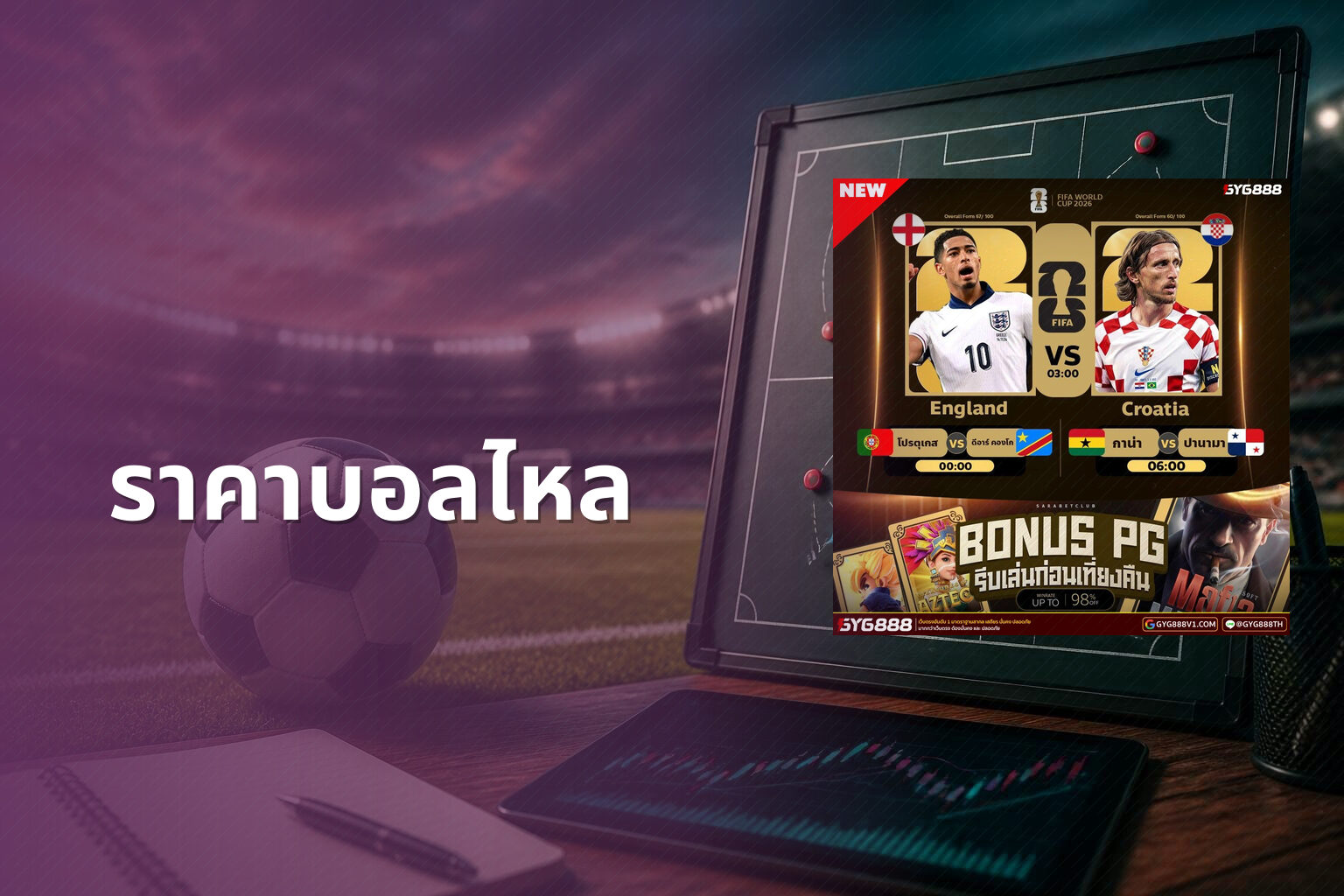 ราคาบอลไหล - football odds