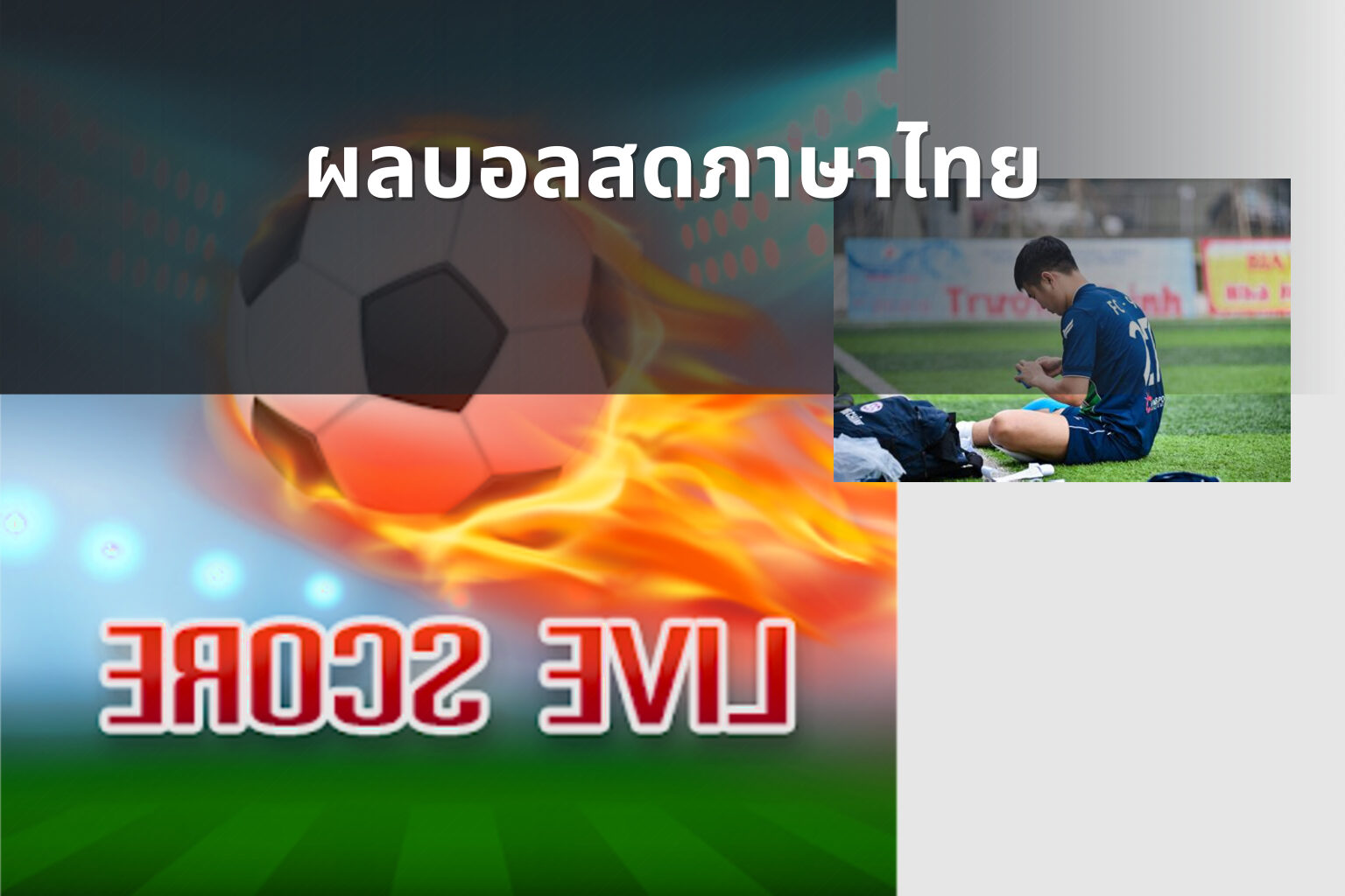 ผลบอลสดภาษาไทย - live football scores