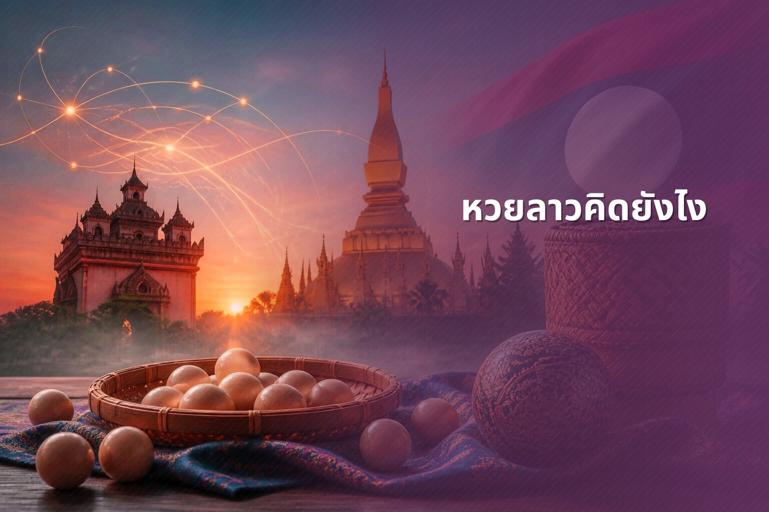 หวยลาวคิดยังไง - หวยลาว