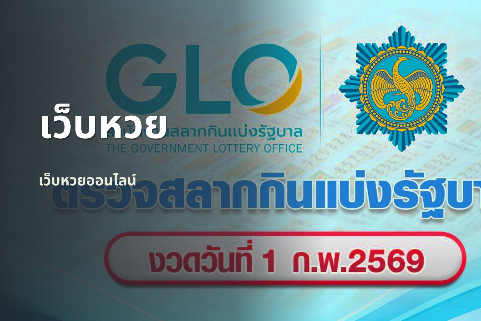 เว็บหวย - online lottery