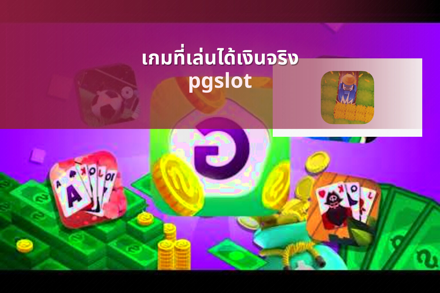 เกมที่เล่นได้เงินจริง - real money games