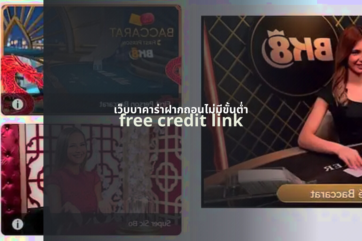 เว็บบาคาร่าฝากถอนไม่มีขั้นต่ำ free credit link