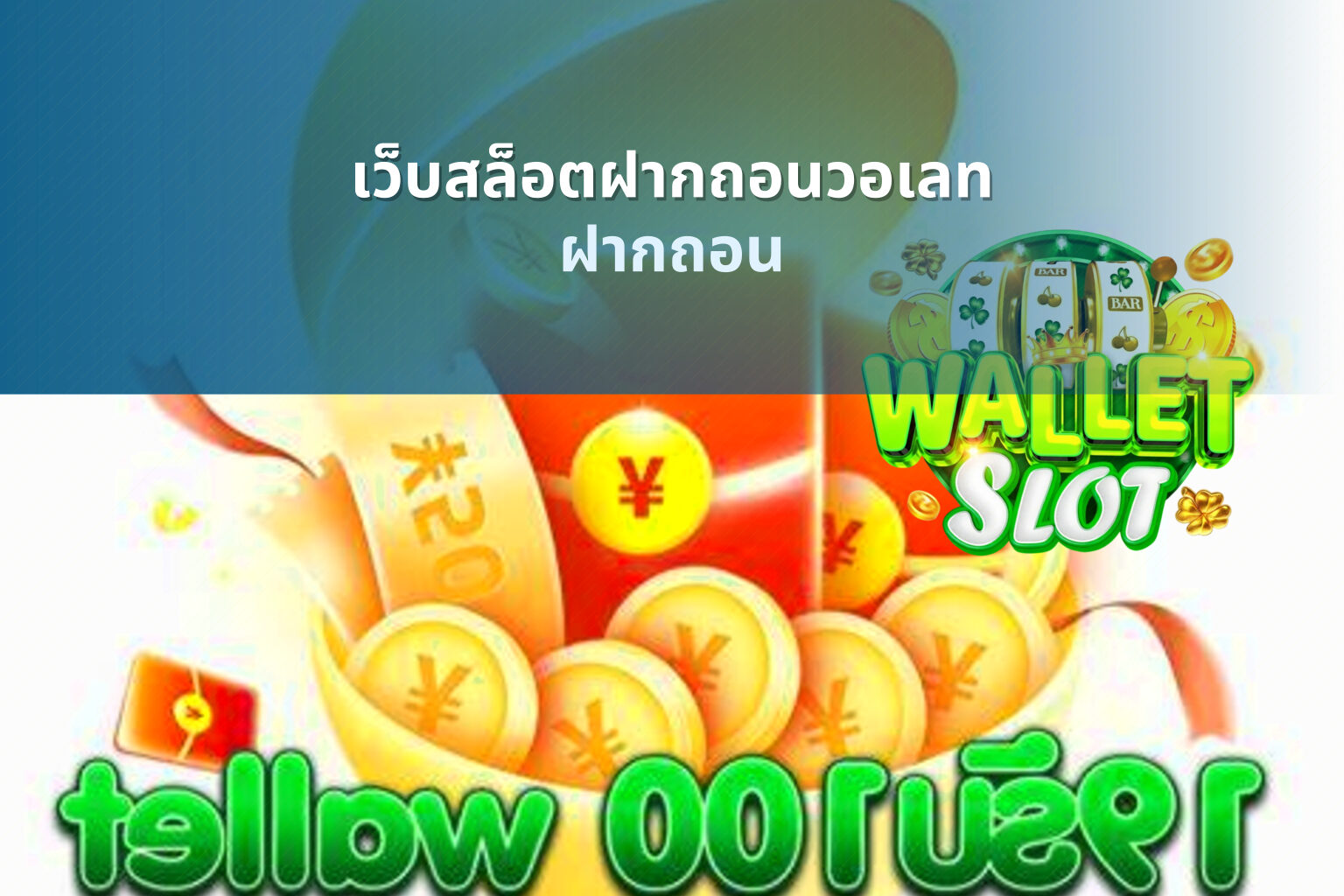 เว็บสล็อตฝากถอนวอเลท ฝากถอน