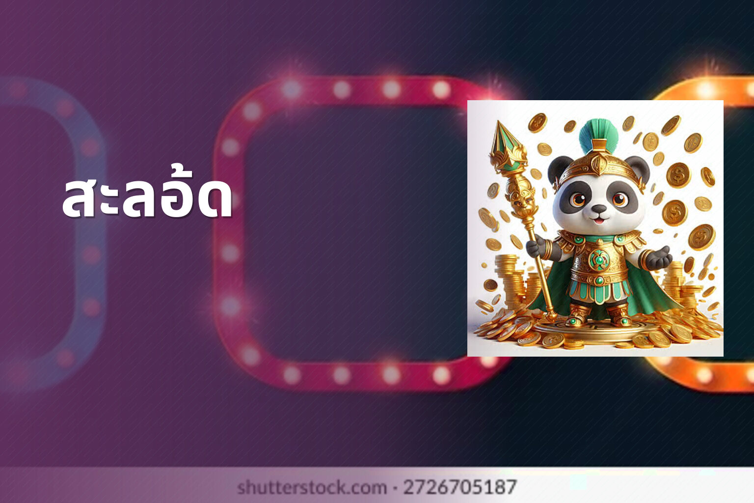 สะลอ้ด - slot games