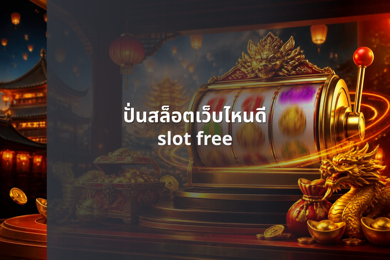 ปั่นสล็อตเว็บไหนดี slot free