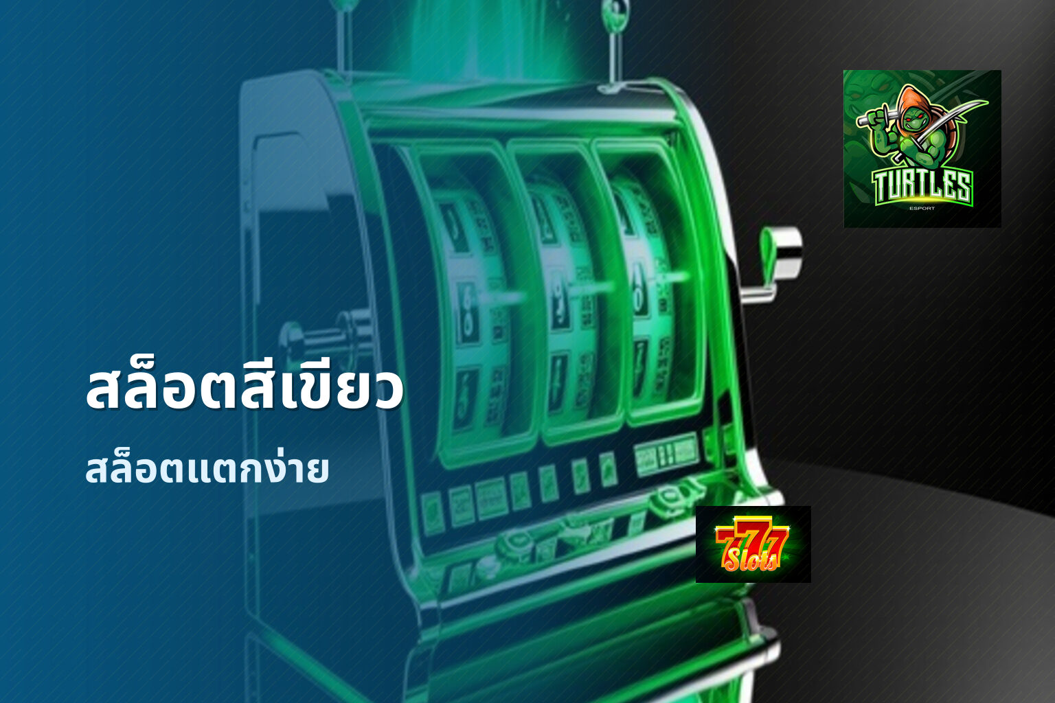 สล็อตสีเขียว - slot games