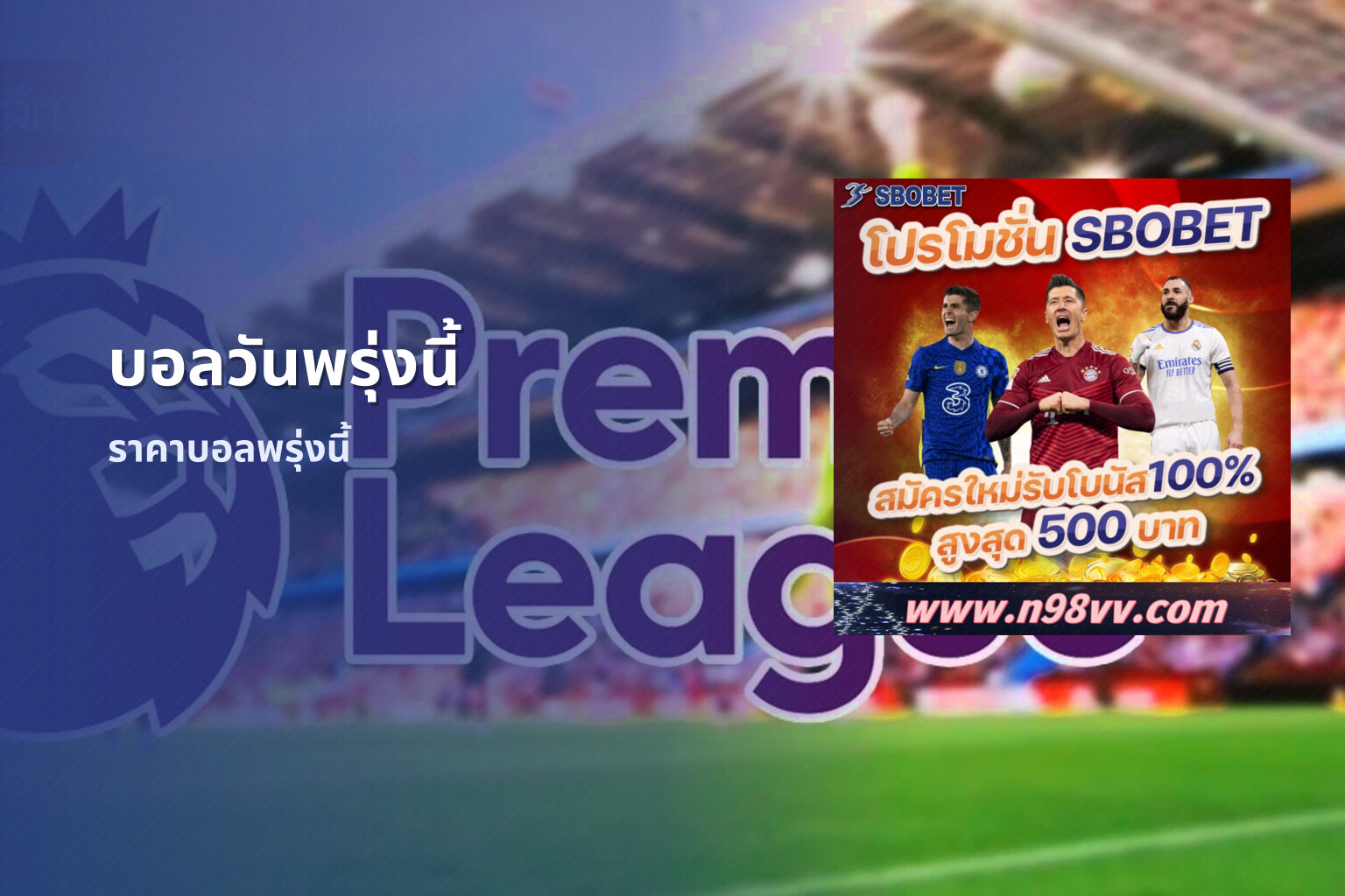 บอลวันพรุ่งนี้ ราคาบอลพรุ่งนี้
