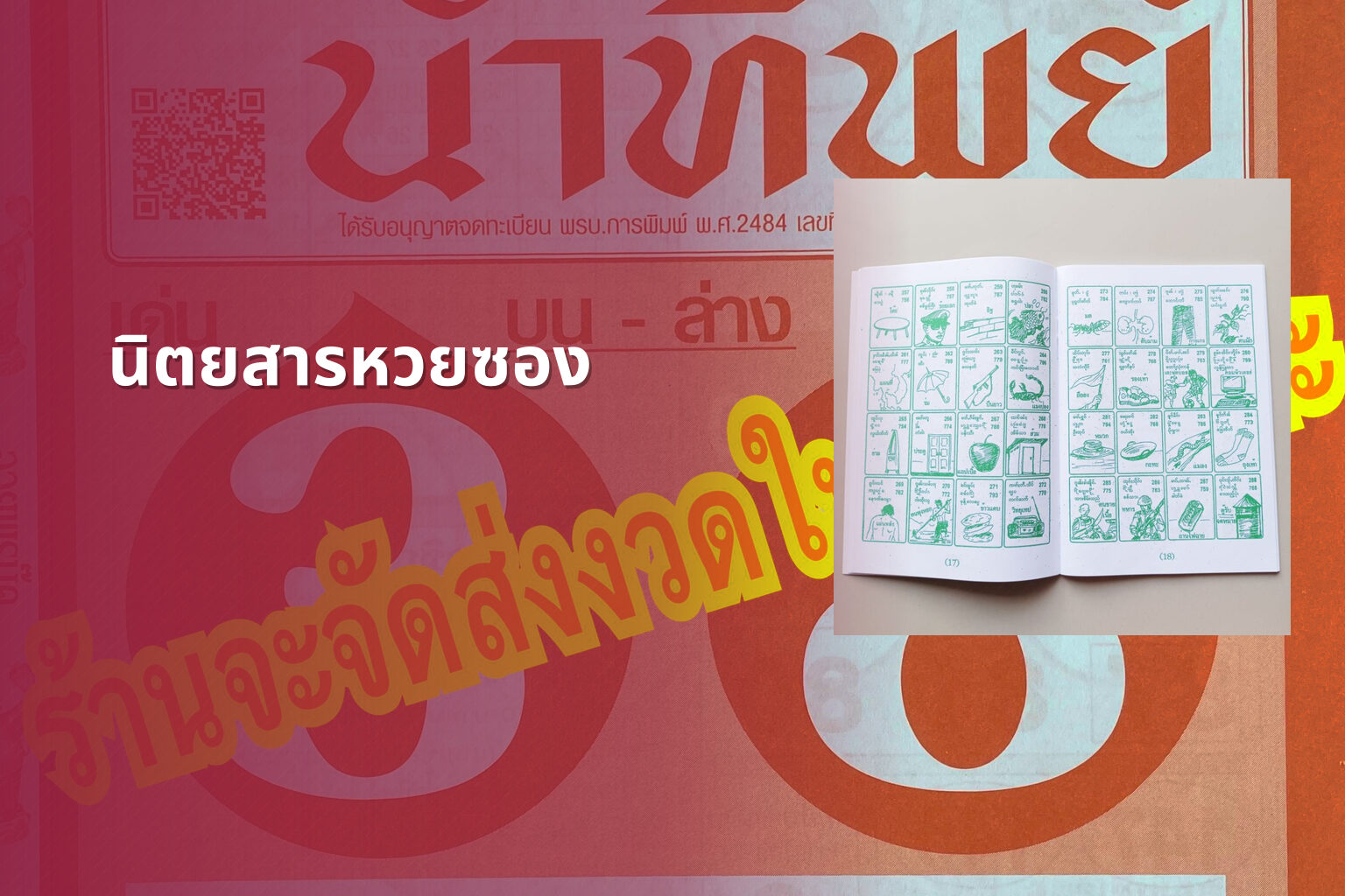 นิตยสารหวยซอง - lottery magazine