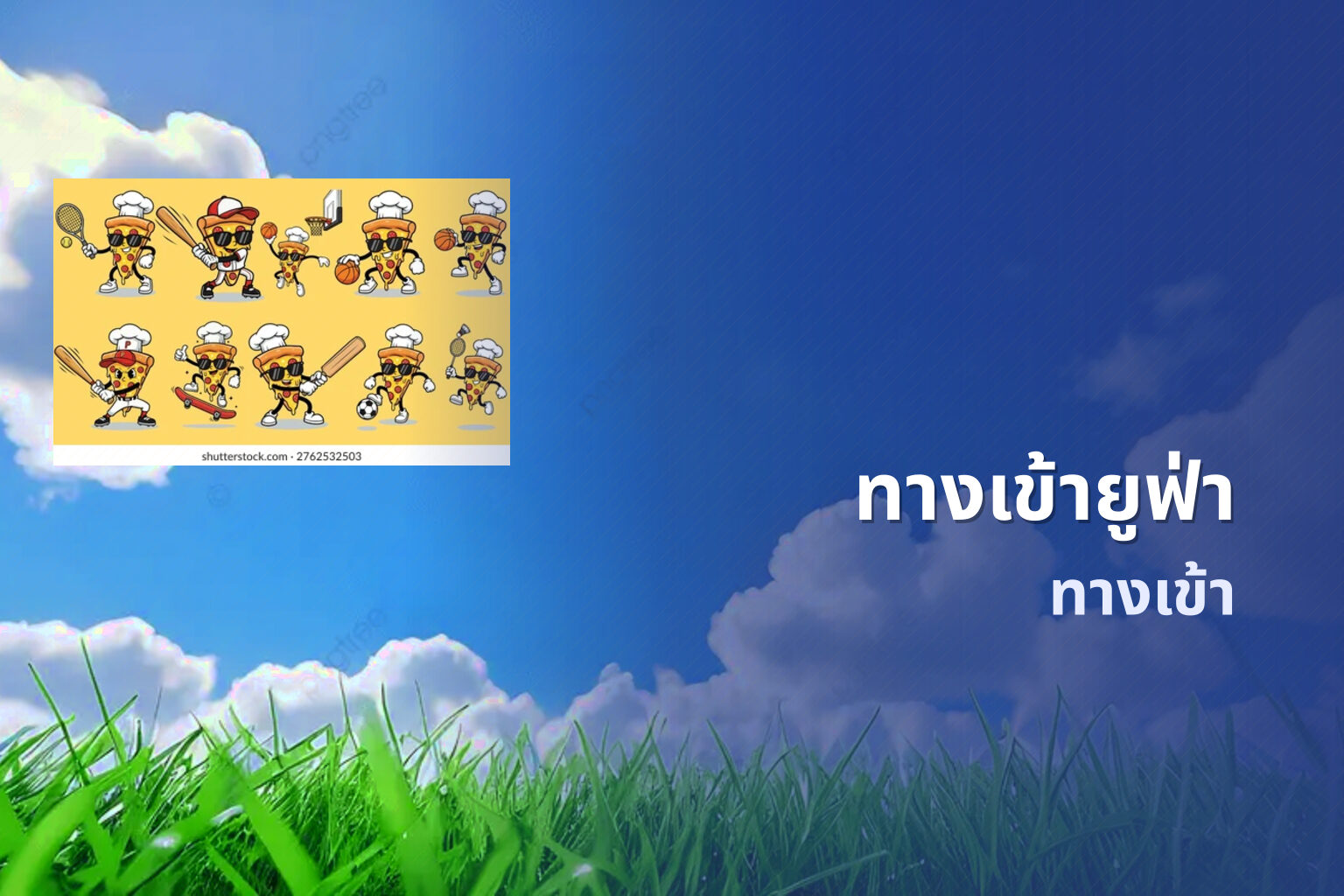 ทางเข้ายูฟ่า ทางเข้า