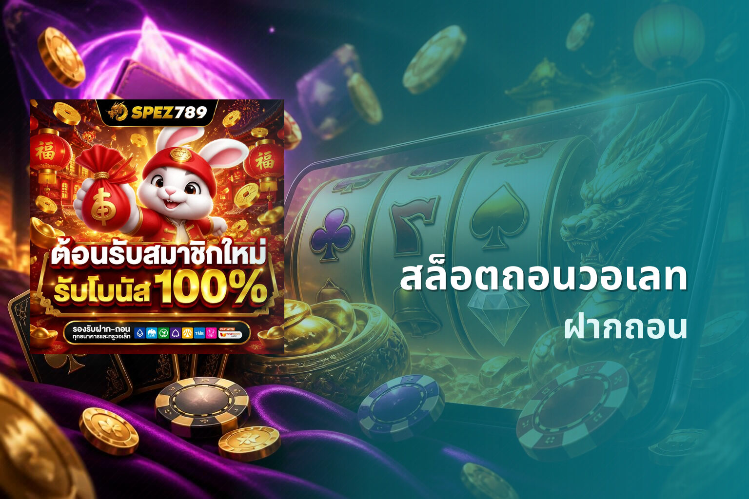 สล็อตถอนวอเลท ฝากถอน