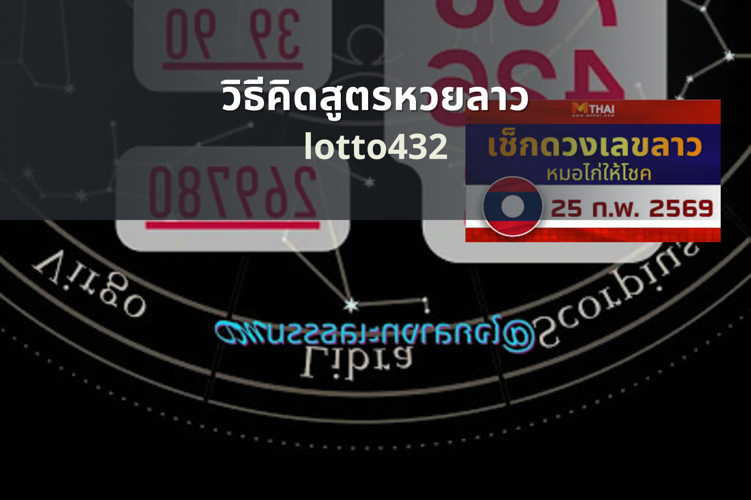 วิธีคิดสูตรหวยลาว lotto432