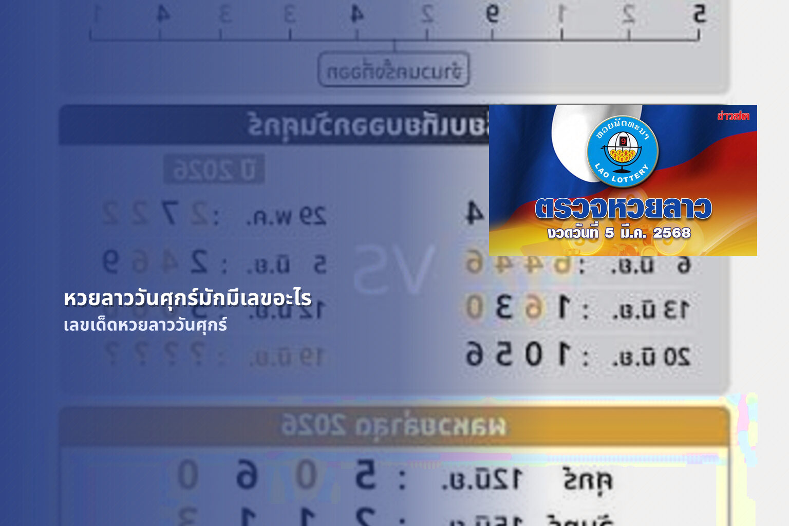หวยลาววันศุกร์มักมีเลขอะไร เลขเด็ดหวยลาววันศุกร์