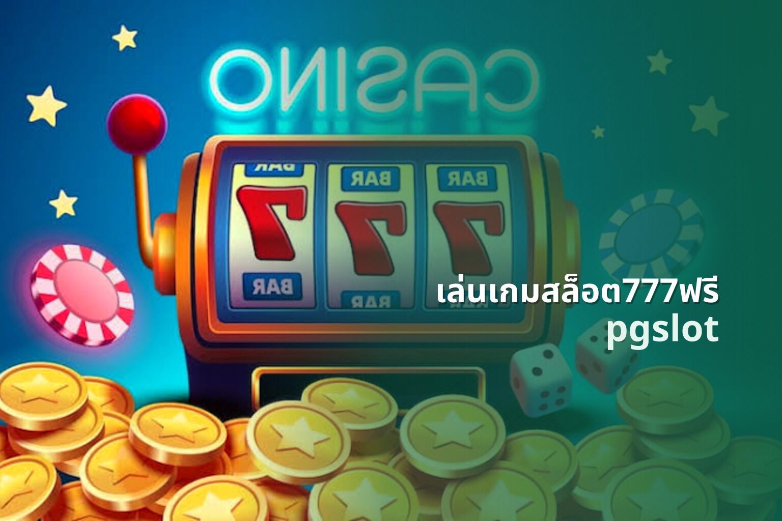 เล่นเกมสล็อต777ฟรี pgslot