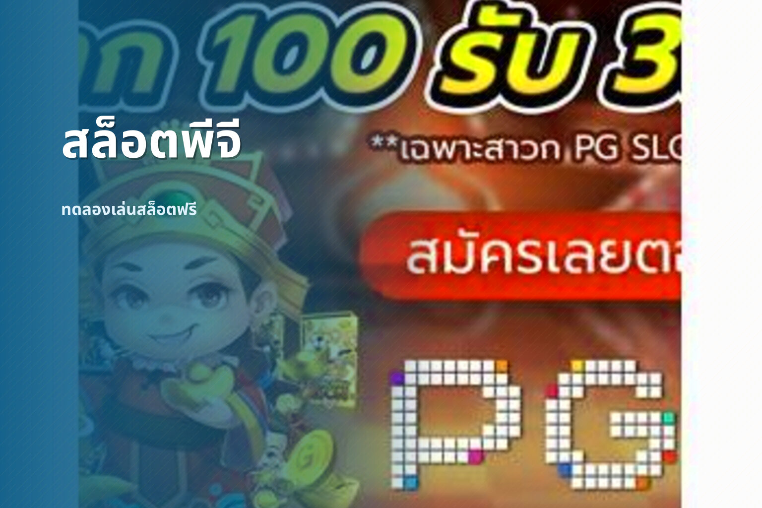 สล็อตพีจี ทดลองเล่นสล็อตฟรี