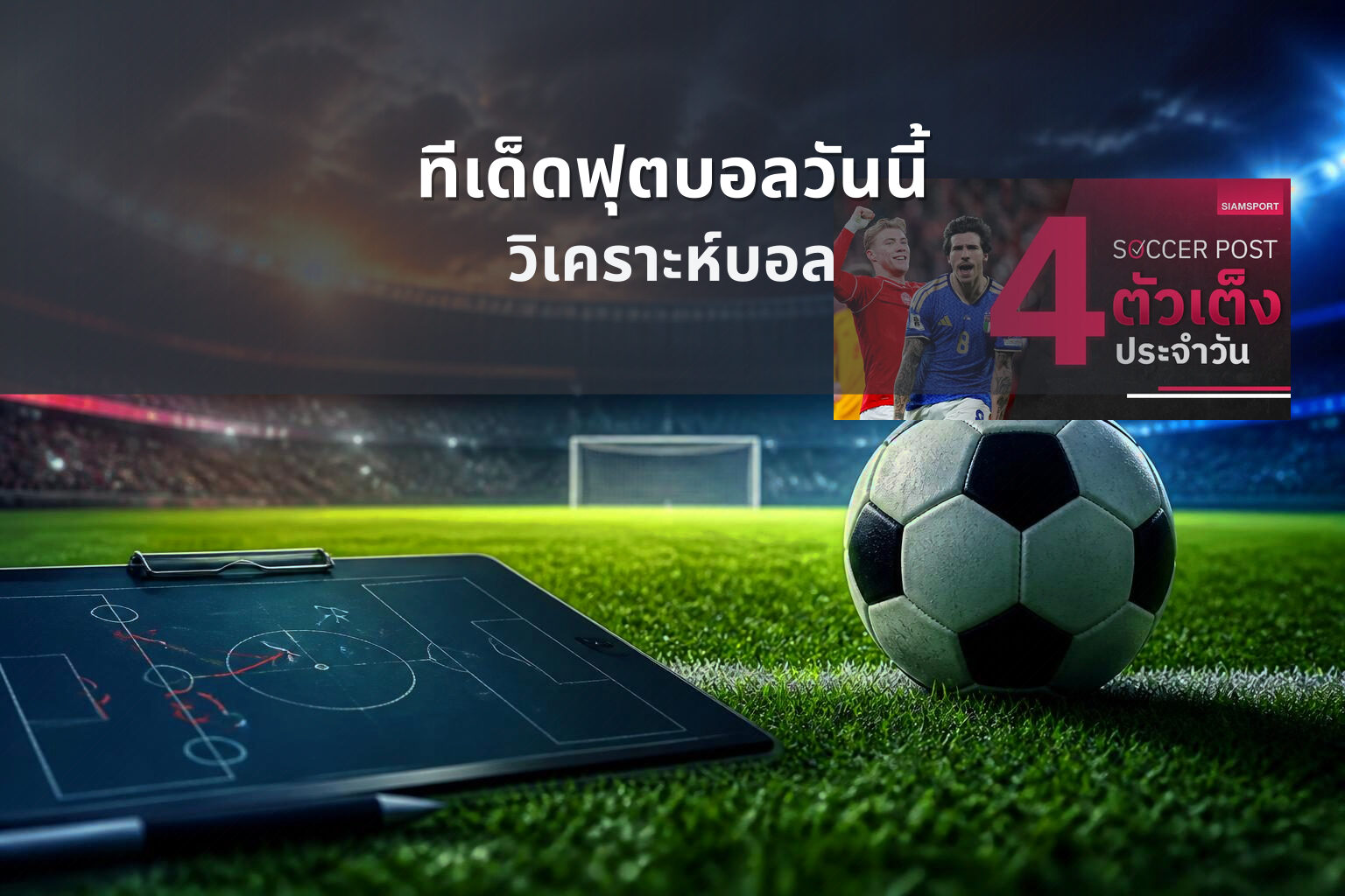 ทีเด็ดฟุตบอลวันนี้ วิเคราะห์บอล