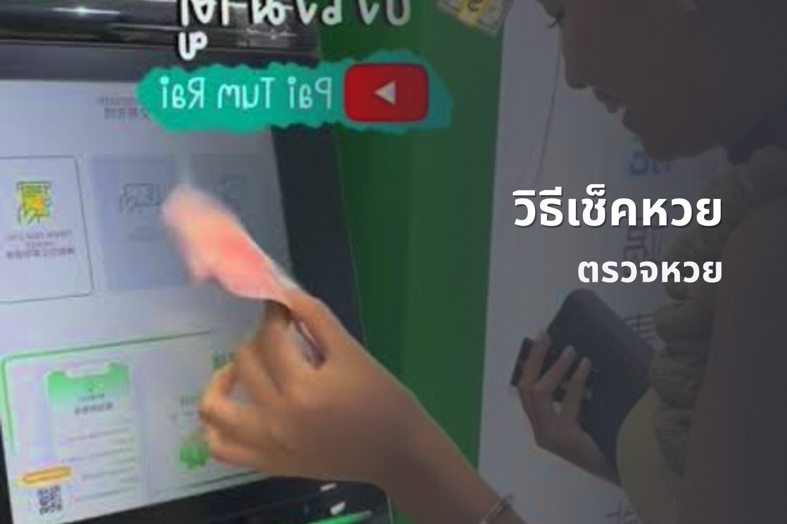 วิธีเช็คหวย ตรวจหวย