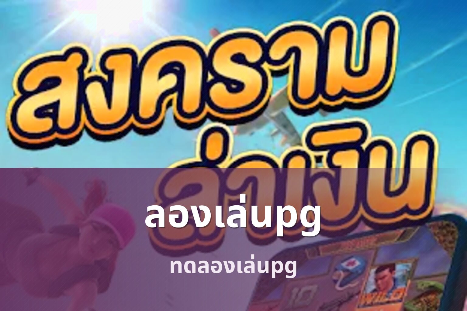 ลองเล่นpg - PG slot trials