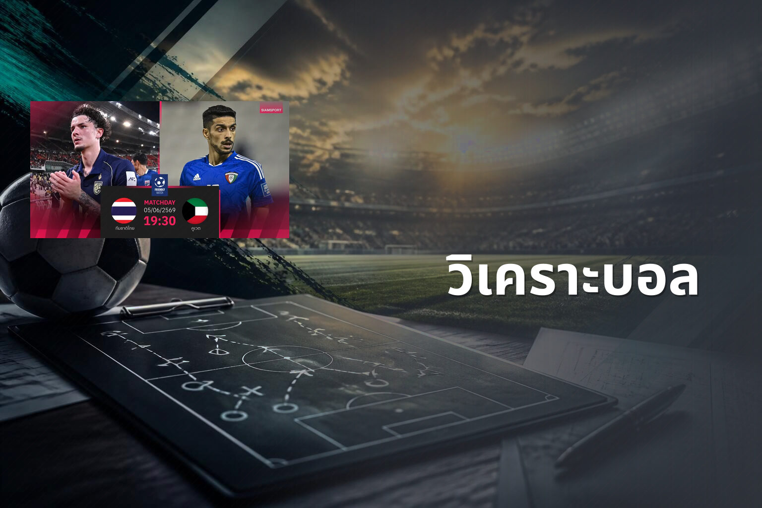 วิเคราะบอล - football analysis