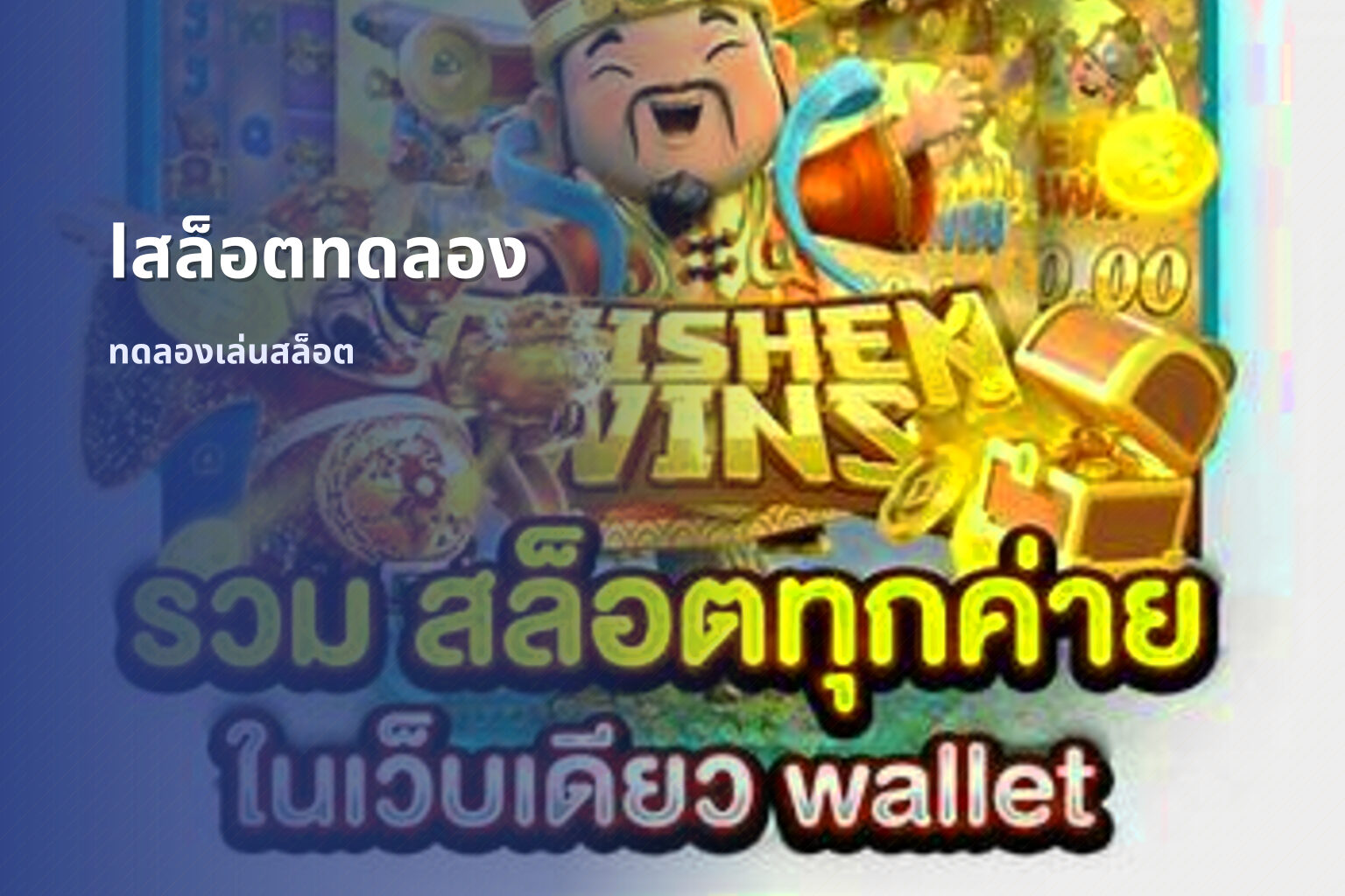 lสล็อตทดลอง ทดลองเล่นสล็อต