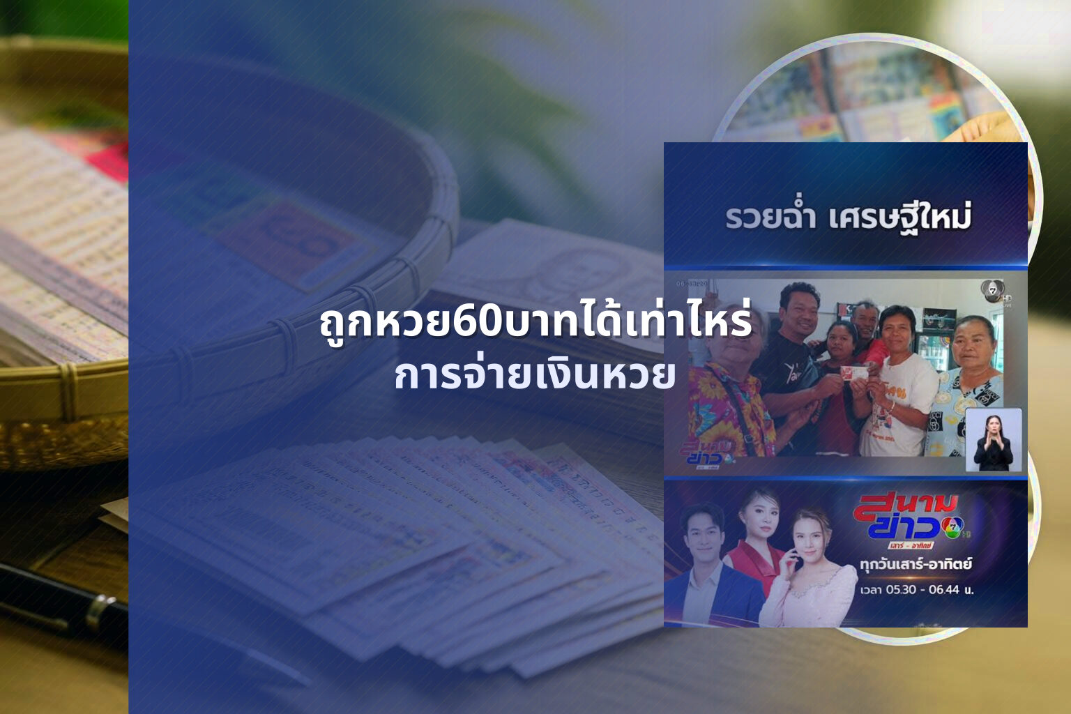 ถูกหวย60บาทได้เท่าไหร่ - lottery winnings