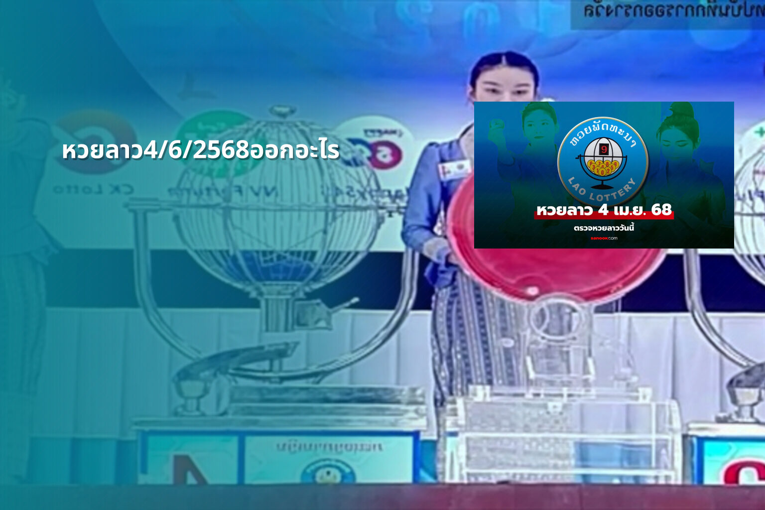 หวยลาว4/6/2568ออกอะไร - lottery results