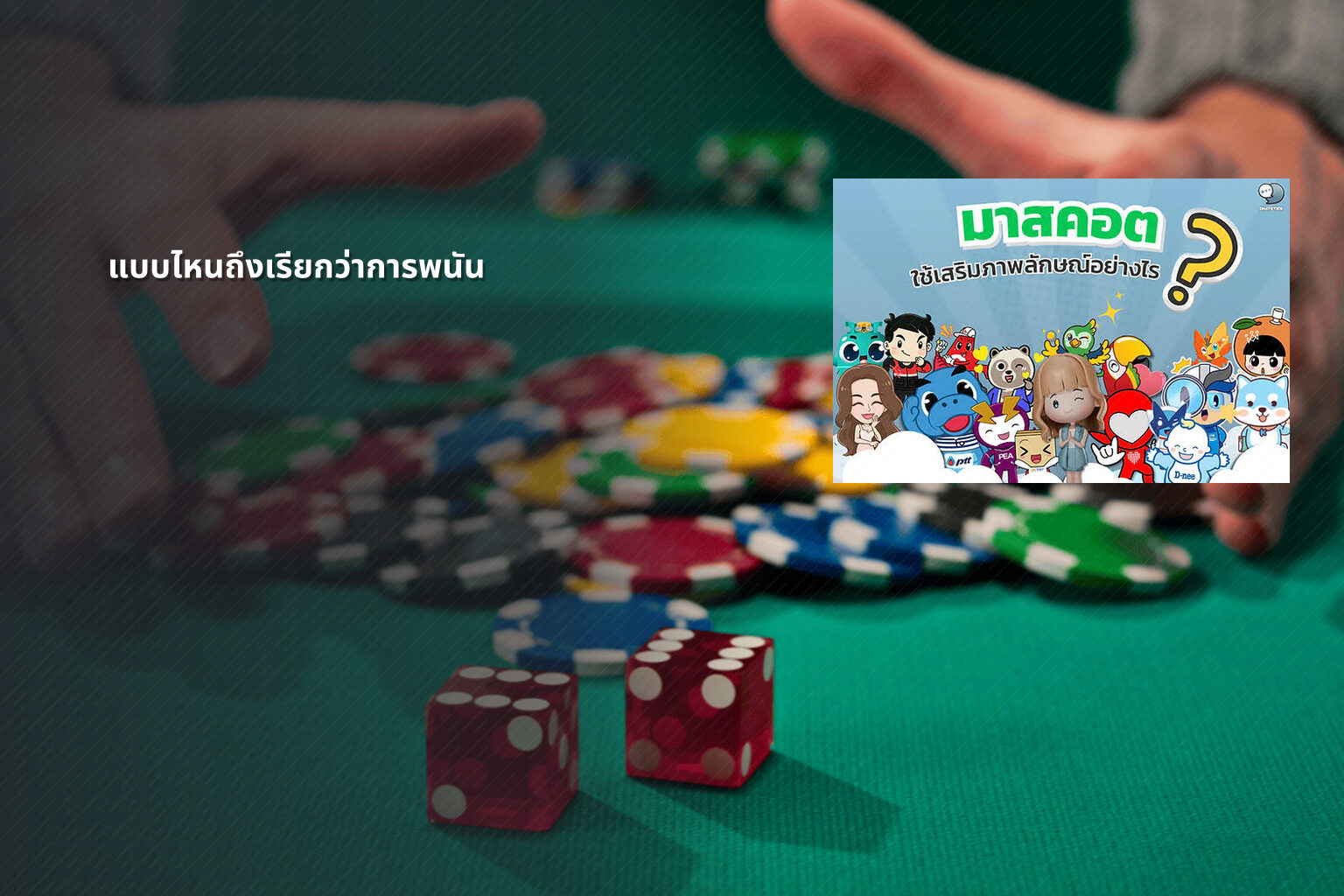 แบบไหนถึงเรียกว่าการพนัน - การพนัน