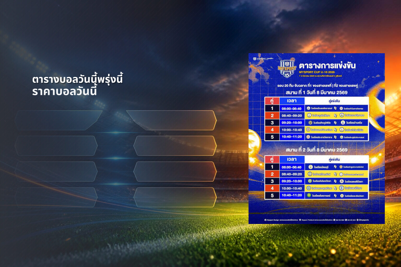 ตารางบอลวันนี้พรุ่งนี้ ราคาบอลวันนี้