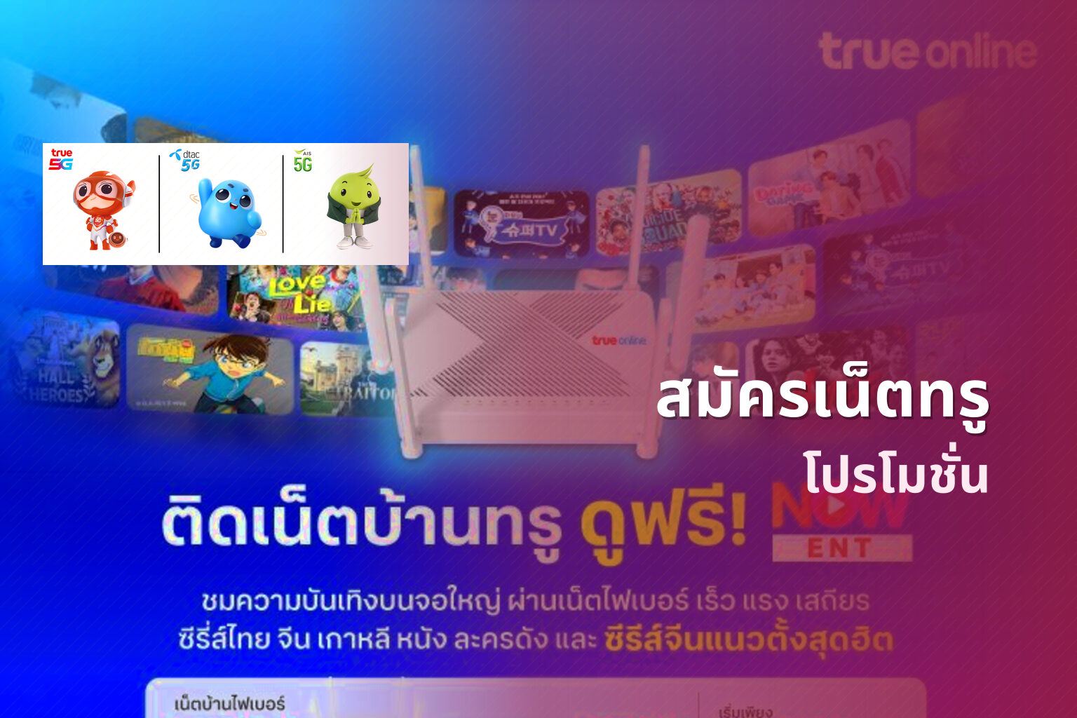 สมัครเน็ตทรู โปรโมชั่น
