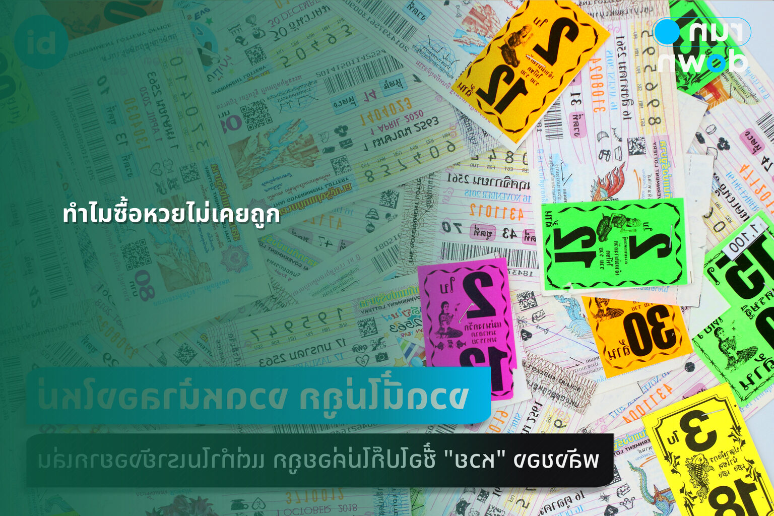 ทําไมซื้อหวยไม่เคยถูก - why lottery tickets never win