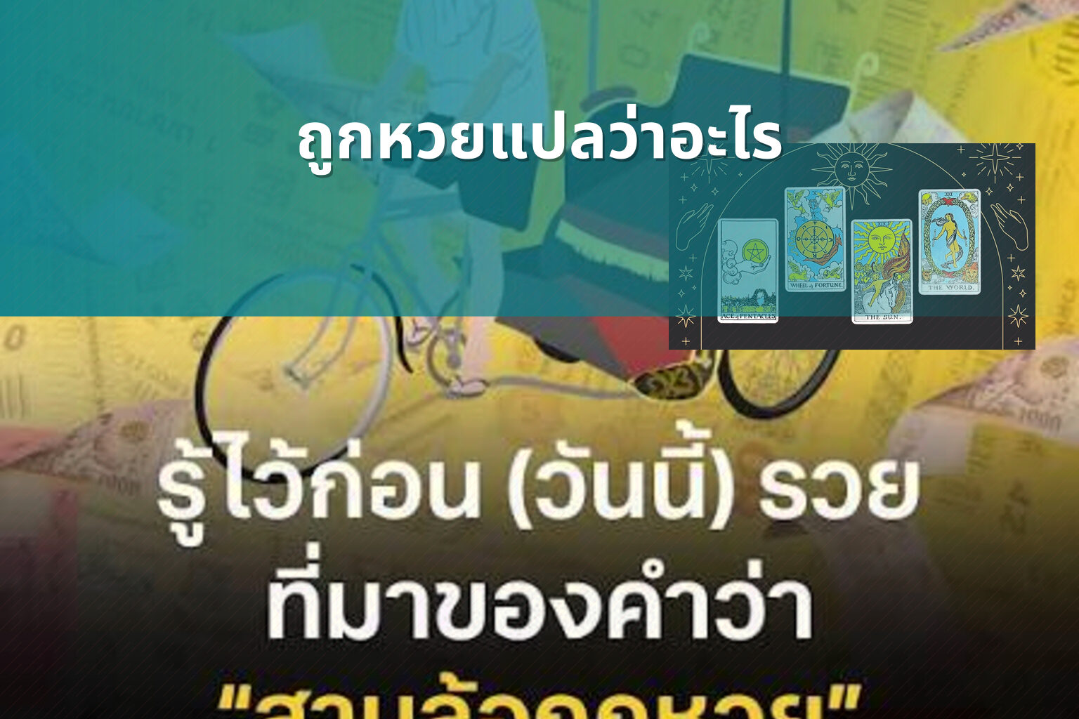 ถูกหวยแปลว่าอะไร - หวย