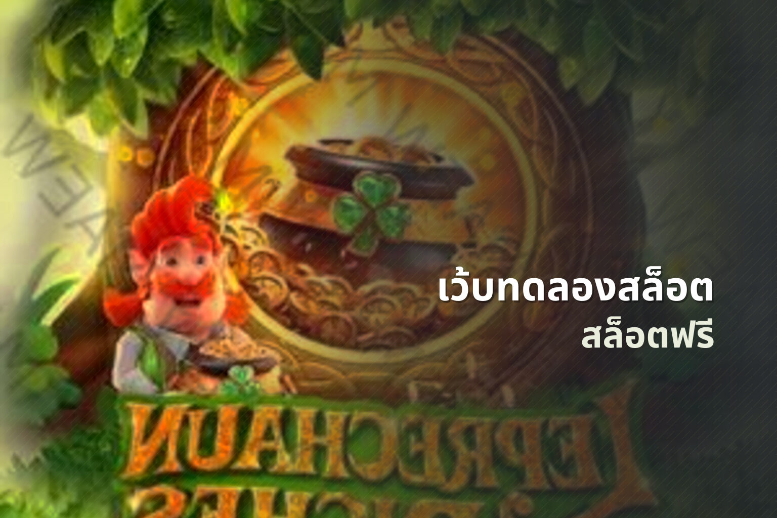 เว้บทดลองสล็อต - slot game trials