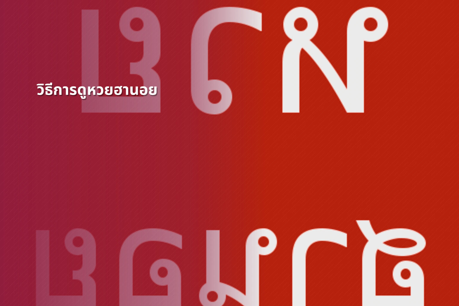 วิธีการดูหวยฮานอย - หวยฮานอย