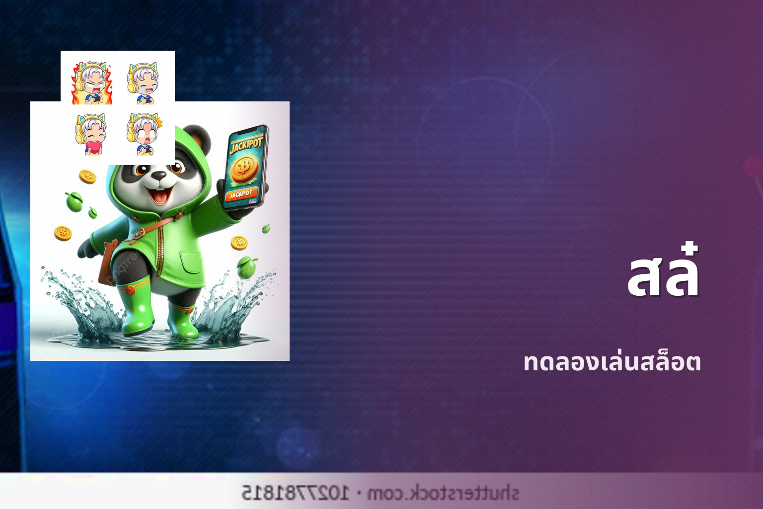 สล๋ ทดลองเล่นสล็อต