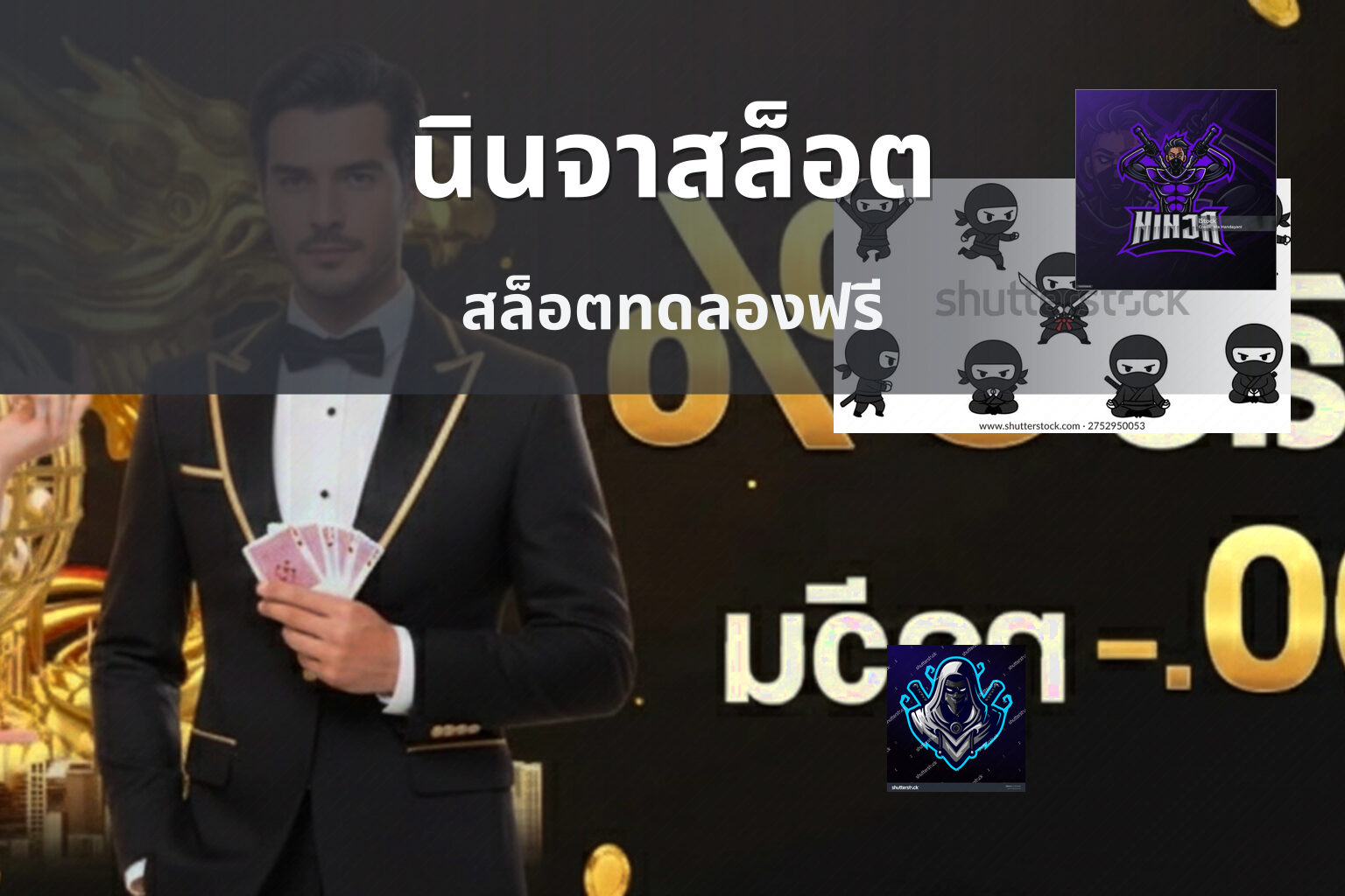 นินจาสล็อต สล็อตทดลองฟรี
