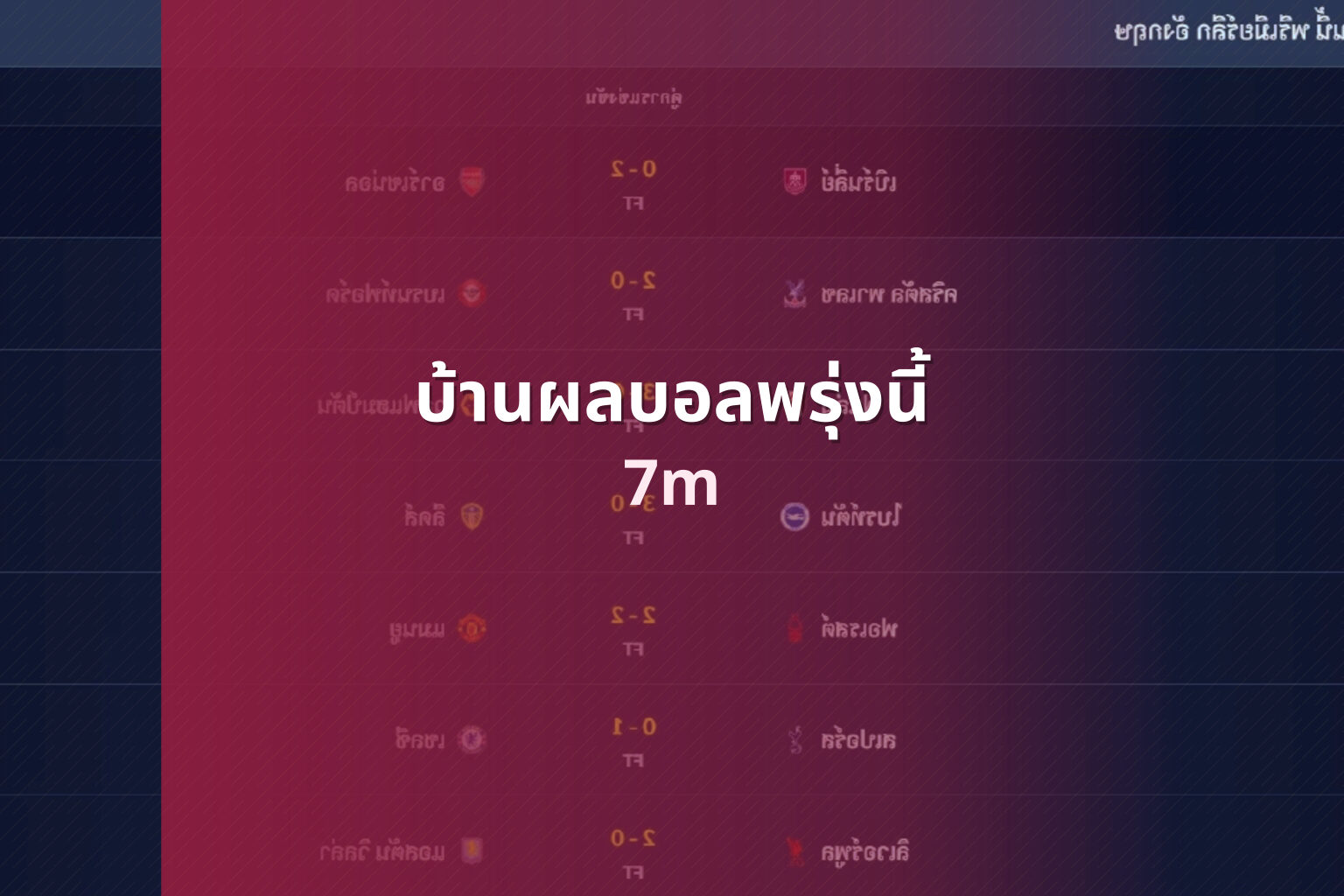 บ้านผลบอลพรุ่งนี้ - sports scores