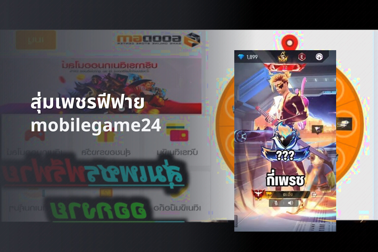สุ่มเพชรฟีฟาย mobilegame24
