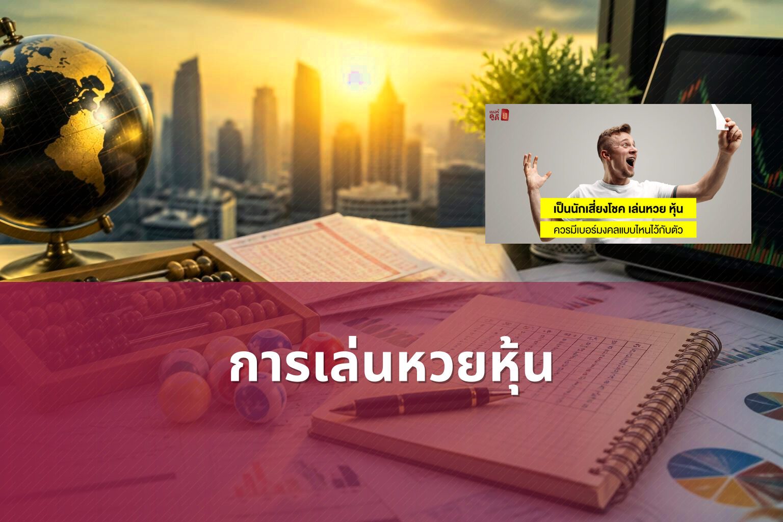 การเล่นหวยหุ้น - lottery strategies