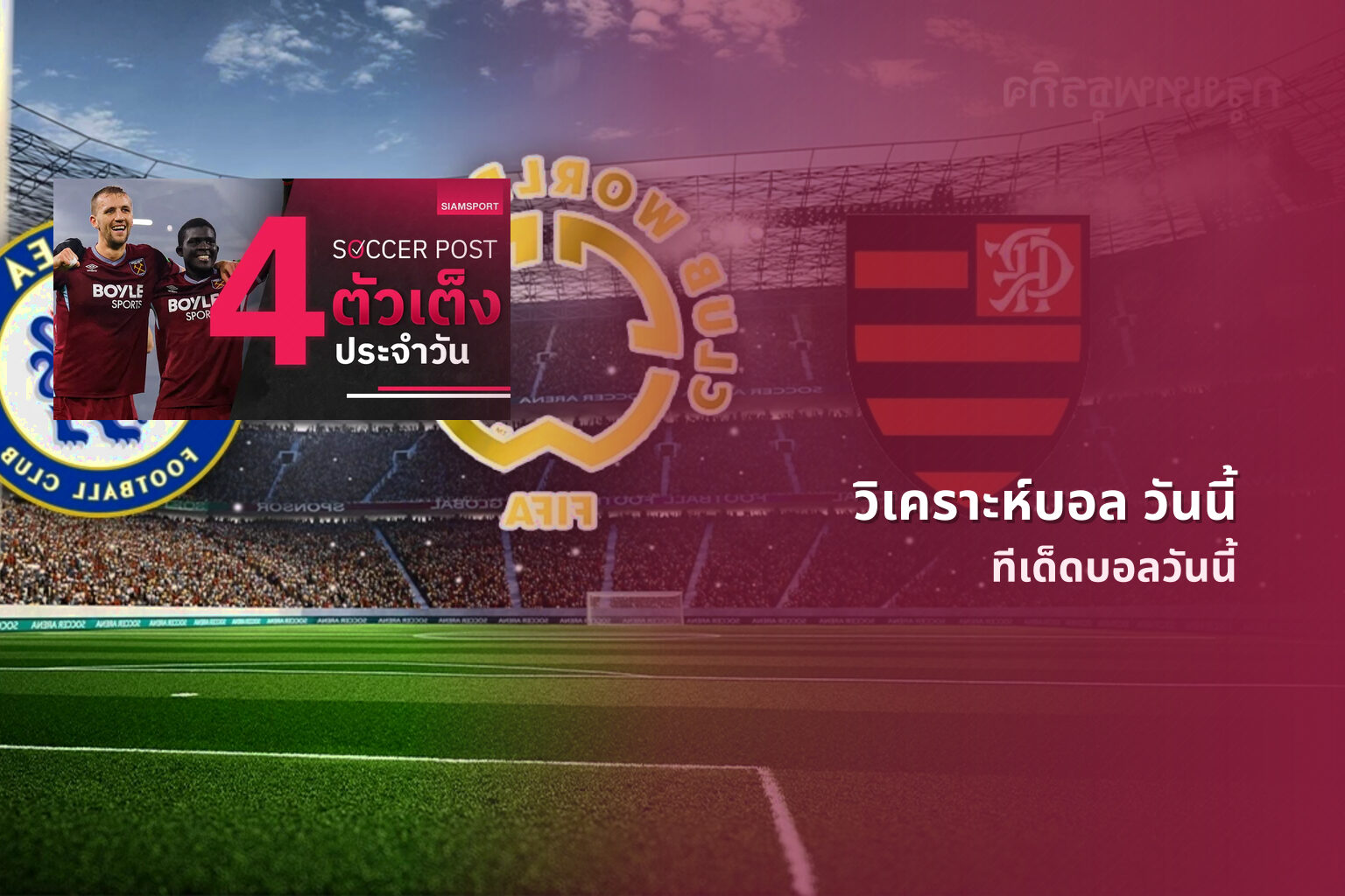 วิเคราะห์บอล วันนี้ - football match analysis